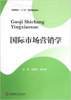 高等院校十二五规划精品教材《国际市场营销》与《市场营销策划》核心解析