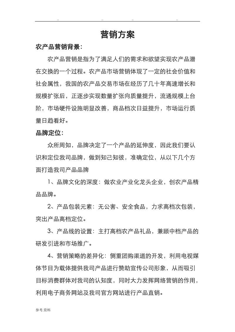 副本农产品营销方案 助力乡村振兴的市场突围之道
