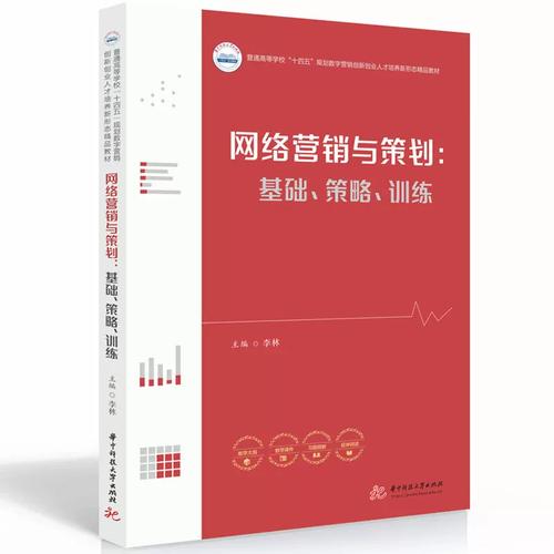正版现货 网络营销与策划 基础策略训练 普通高等院校市场营销电子